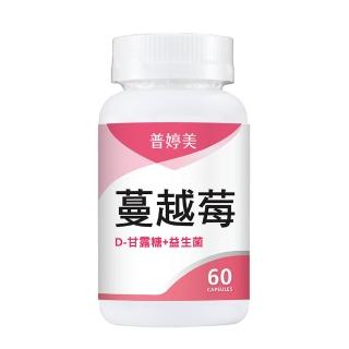 【普婷美】蔓越莓益生菌+D-甘露糖1罐60顆裝(前花青素高達49mg+維他命C)