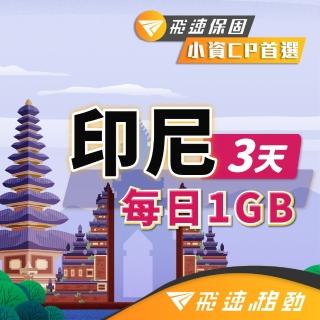 【飛速移動】印尼 3天｜每日1GB 高速流量吃到飽(印尼網卡 印尼網路 印尼 網卡 網路 上網 sim卡)