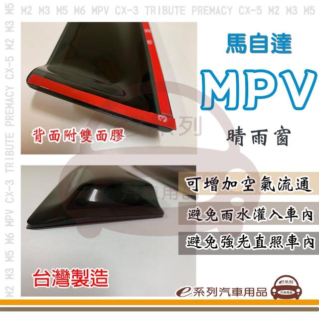 e系列汽車用品 MAZDA 馬自達 MPV 前晴 晴雨窗