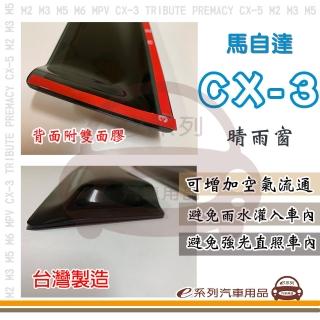 【e系列汽車用品】MAZDA 馬自達 CX-3(前晴 晴雨窗)