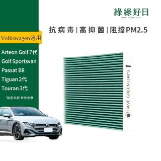【Have Green Days 綠綠好日】適用 Volkswagen福斯 Golf 七代 / 八代汽車冷氣HEPA濾網 GVW003