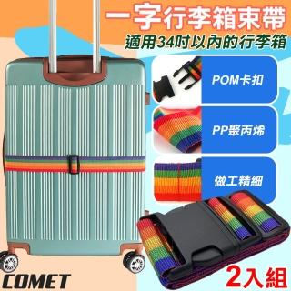【COMET】一字行李箱束帶2入組(行李箱綁帶 一字束帶 行李箱運輸綁帶 行李箱防暴綁帶/BD300)