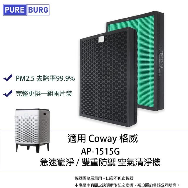 【PUREBURG】適用Coway格威AP-1515G急速寵淨 雙重防禦空氣清淨機2-in-1活性碳HEPA濾網(完整更換2入組)