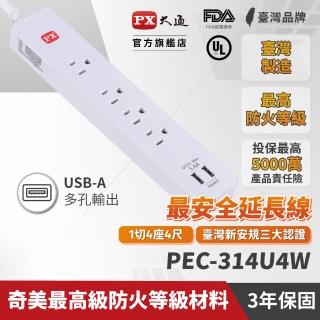 【PX 大通】1切4座3孔2USB 銅 防火/防雷/過載自動斷電《新安規》認證USB延長線 4尺/1.2米/1.2M(PEC-314U4W)