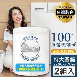 【MINONO 米諾諾】無染洗衣袋特大圓筒70x60cm 2入(淨白無印無染 床單被單被子棉被立體特大洗衣袋 DF-08)