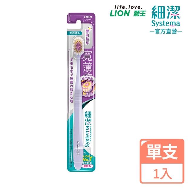 【LION 獅王】細潔寬薄牙刷1入(椰萃護齦/炭能抗菌/茶究柔護)