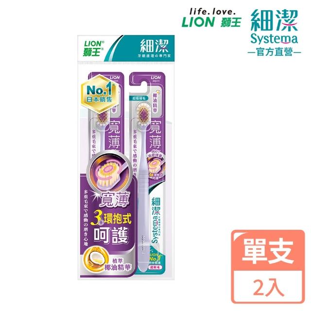 【LION 獅王】細潔寬薄牙刷2入(椰萃護齦/炭能抗菌/茶究柔護)