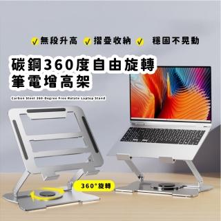 【科技必備】碳鋼360度自由旋轉筆電增高架(無極調節 筆記型電腦 散熱支架 摺疊筆電架 NB平板散熱架)