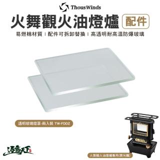 【Thous Winds】火舞觀火油燈爐透明玻璃燈罩-兩入裝(透明玻璃燈罩 火舞玻璃燈罩 玻璃燈罩 露營 逐露天下)