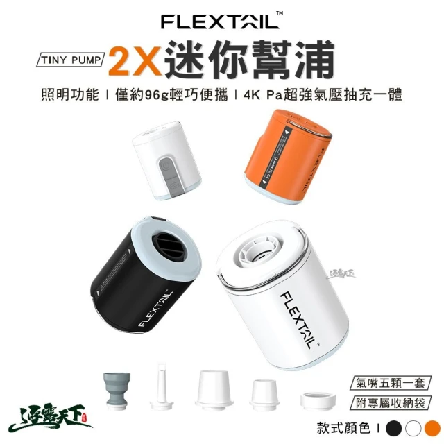 FLEXTAIL TINY PUMP 2X 迷你幫浦(打氣機 幫浦 抽氣機 迷你打氣機 充氣泵 露營 逐露天下)