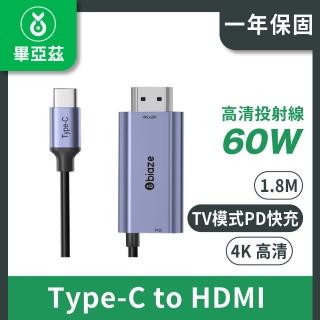 【biaze】USB-C/Type-C轉HDMI轉換線(帶PD60W充電 高畫質4K 1.8M)