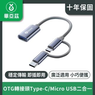 【biaze】OTG轉接頭(Type-C/Micro轉USB二合一)