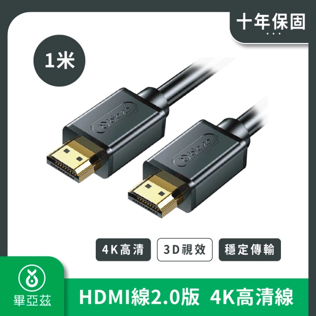 biaze 畢亞茲 HDMI傳輸線2.0版 4K高清線(1m)