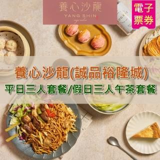 【養心沙龍】3人平日午/晚餐或假日午茶套餐(新店)