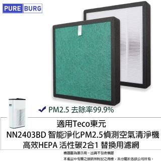 【PUREBURG】適用Teco東元NN2403BD NN-2403BD NN2403空氣清淨機 副廠高效活性碳HEPA濾網