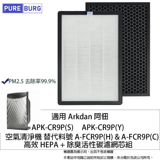 【PUREBURG】適用 Arkdan阿佃APK-CR9P APK-CR9P 空氣清淨機 副廠濾網組(HEPA濾網Ｘ1+活性碳濾網Ｘ1)