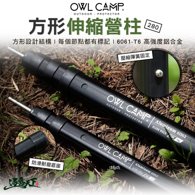 OWL CAMP TPD方形伸縮營柱-280(天幕 帳篷 防滑底座 露營 逐露天下)