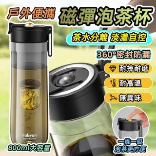 【GER 泰】大容量磁彈泡茶杯800ML(耐高溫 磁吸濾網 Tritan泡茶杯 茶壺)