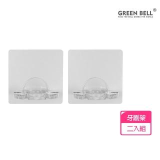 【GREEN BELL 綠貝】2入組 居家系列無痕牙刷架(無痕 免鑽 免釘 耐重 重複貼 防水 臺灣製)