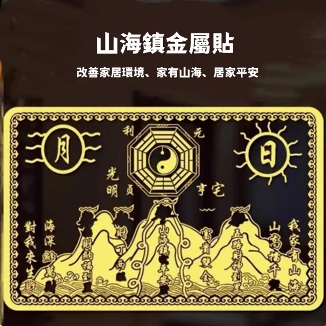 【八方開運】方形山海鎮金屬貼2張(大張款、自帶背膠、精心設計)