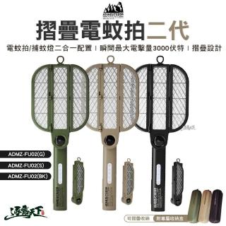 【ADAMOUTDOOR】摺疊電蚊拍二代 ADMZ-FU0(電蚊拍 捕蚊拍 捕蚊 折疊電蚊拍 ADAM 露營 逐露天下)