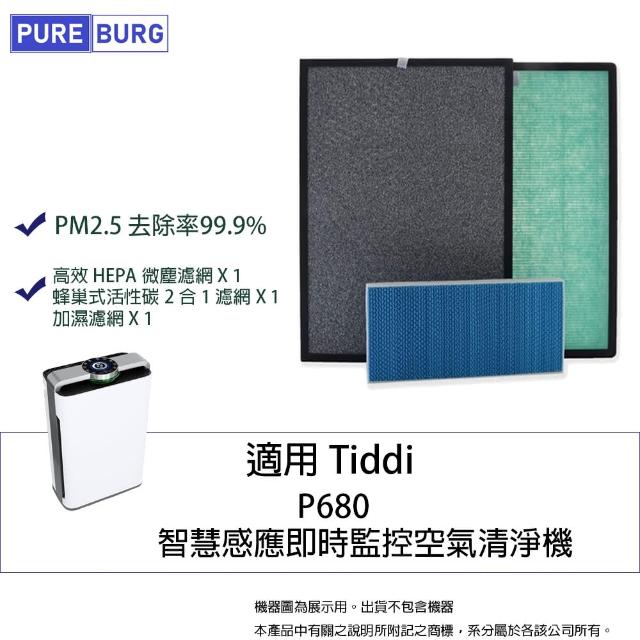 【PUREBURG】適用TiDdi P680智慧感應即時監控空氣清淨機高效HEPA+冷觸媒活性碳+加濕濾網濾芯1組共3片