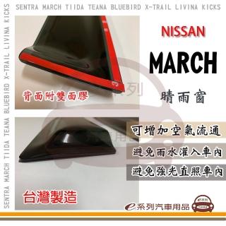【e系列汽車用品】NISSAN 裕隆日產 MARCH 晴雨窗(前晴 晴雨窗)
