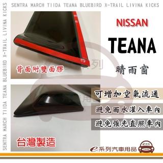 【e系列汽車用品】NISSAN 裕隆日產 TEANA 晴雨窗(前晴 晴雨窗)