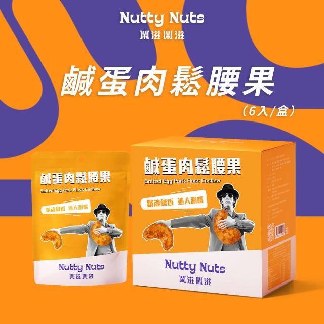 【Nutty Nuts 鬧滋鬧滋】鹹蛋肉鬆腰果(6入/盒)