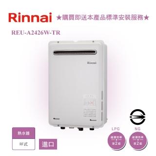 【林內】進口屋外型自然排氣式24L熱水器(REU-A2426W-TR 基本安裝)