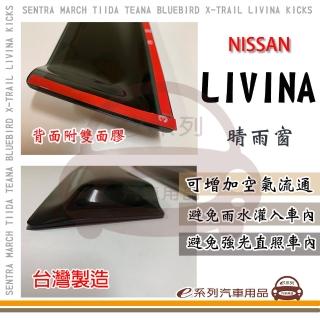 【e系列汽車用品】NISSAN 裕隆日產 LIVINA 晴雨窗(前晴 晴雨窗)