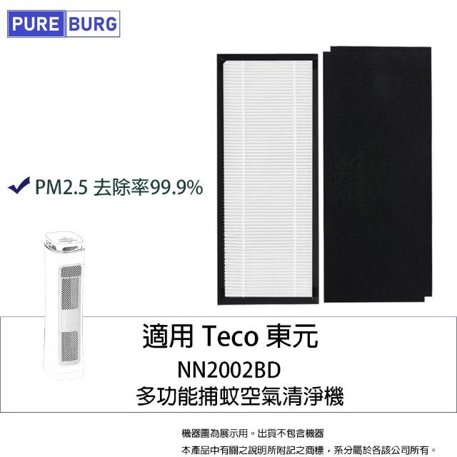 【PUREBURG】適用Teco東元NN2002BD 多功能捕蚊空氣清淨機HEPA濾網(贈:除臭活性碳濾綿 X 2)