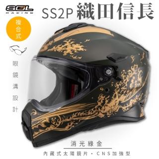 【SOL】SS-2P 織田信長 消光綠/金 越野帽 全罩式(複合式安全帽│內襯│加厚鏡片│內藏墨鏡│加強型眼鏡溝)