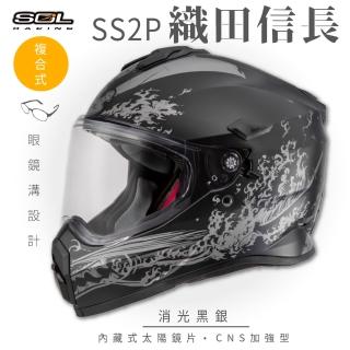 【SOL】SS-2P 織田信長 消光黑/銀 越野帽 全罩式(複合式安全帽│內襯│加厚鏡片│內藏墨鏡│加強型眼鏡溝)