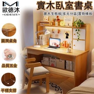 【歐德沐】實木臥室書桌 寬80cm 無門款 多元置物 經久耐用(書桌 電腦桌 書架 寫字桌 預購15天)