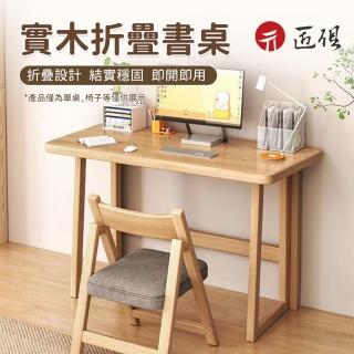 【匠俱】實木折疊桌100cm(免安裝書桌 折疊桌 電腦桌 實木學習桌 小戶型寫字桌 餐桌 臥室床邊桌子)