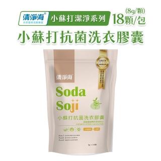 【清淨海】小蘇打抗菌洗衣膠囊 18顆/包