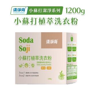 【清淨海】小蘇打植萃洗衣粉 1200g/盒(椰子油／小蘇打)