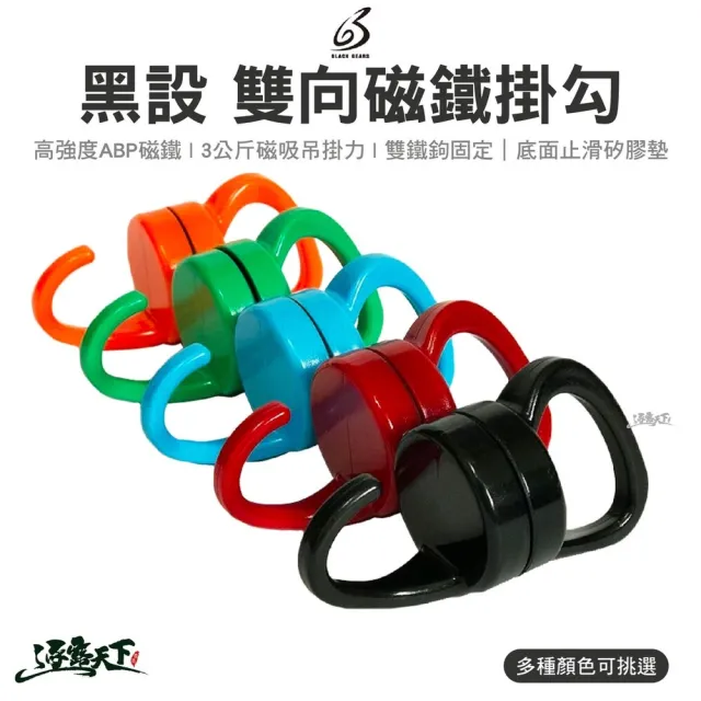 【黑設 BLACK GEARS】雙向磁鐵(磁鐵掛勾 掛勾 磁鐵 磁鐵掛勾 露營 逐露天下)