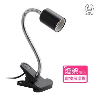 【Jo Go Wu】超值2套組!寵物保溫燈(贈燈泡/爬蟲燈架/植物燈架/夾燈/烏龜曬背燈)