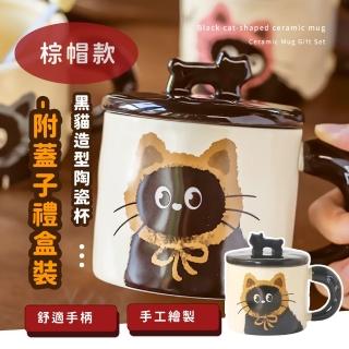 【喵喵杯】黑貓造型陶瓷杯-附蓋子禮盒裝(馬克杯子 茶杯 飲料杯 咖啡杯 啤酒杯 水杯 環保杯 兒童禮物)