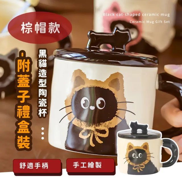 【喵喵杯】黑貓造型陶瓷杯-附蓋子禮盒裝(馬克杯子 茶杯 飲料杯 咖啡杯 啤酒杯 水杯 環保杯 兒童禮物)