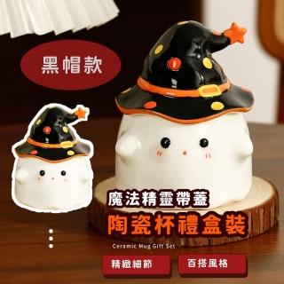 【幽靈ghost】魔法精靈帶蓋陶瓷杯禮盒裝(萬聖節 禮物 馬克杯 造型 杯蓋 咖啡杯 環保杯 辦公 防塵 大容量)