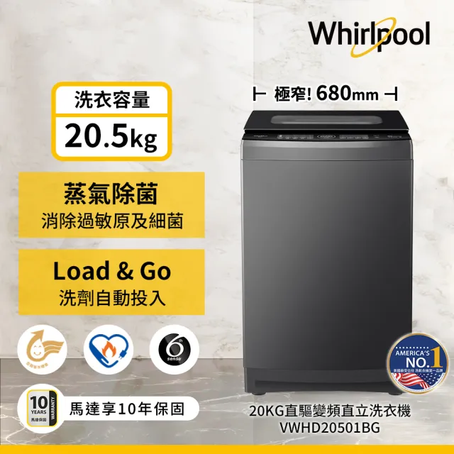 【Whirlpool 惠而浦】20公斤直驅變頻直立洗衣機(VWHD20501BG)