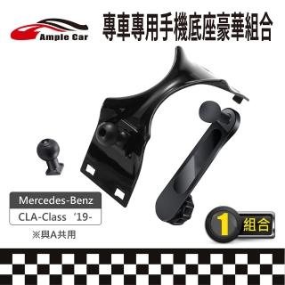【Ample Car】專車專用手機底座豪華組合 Mercedes-Benz CLA-Class 19-(軟硬球頭可選 金屬延伸支架)