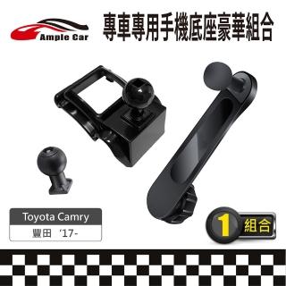 【Ample Car】專車專用手機底座豪華組合 Toyota Camry 17-(軟硬球頭可選 金屬延伸支架)