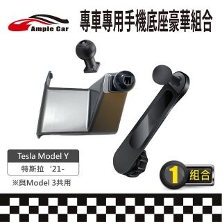 【Ample Car】專車專用手機底座豪華組合 Tesla Model Y 21-(軟硬球頭可選 金屬延伸支架)