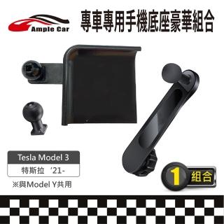 【Ample Car】專車專用手機底座豪華組合 Tesla Model 3 21-(軟硬球頭可選 金屬延伸支架)