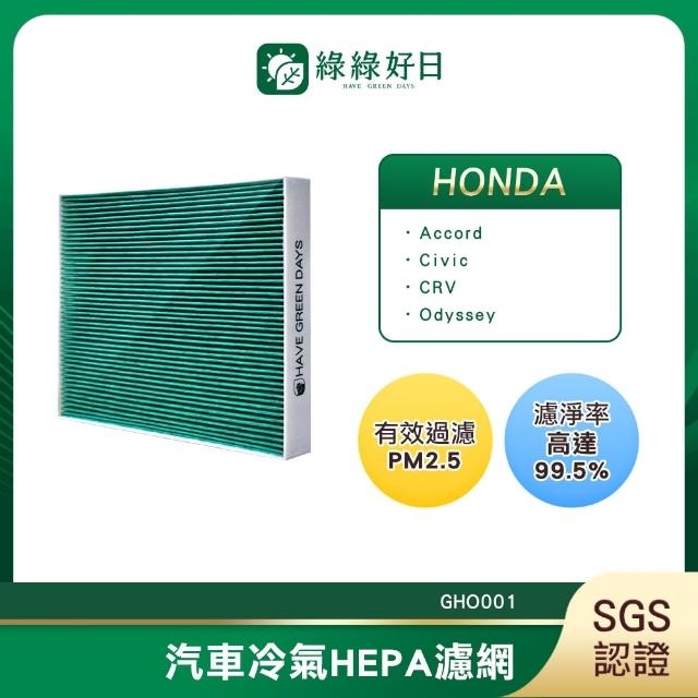 【綠綠好日】適用Honda本田 Accord 七代 2004~2008 汽車冷氣濾網 HEPA濾網 GHO001 單入組