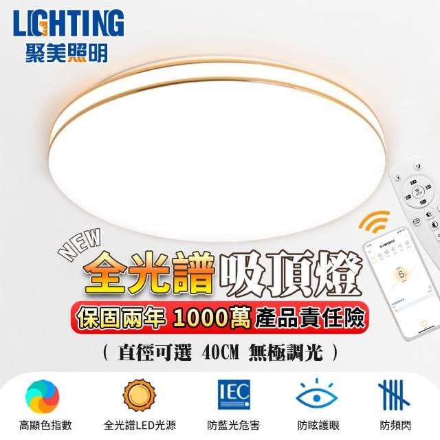 【聚美照明】吸頂燈 led臥室燈 三色調光客廳燈 金線40CM 4200lm 智能高亮護眼款(無極調光/智能遙控)